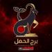 حظك اليوم برج الحمل الخميس 28 أغسطس 2025.. حظ سعيد وفرص جديدة في العمل والحب