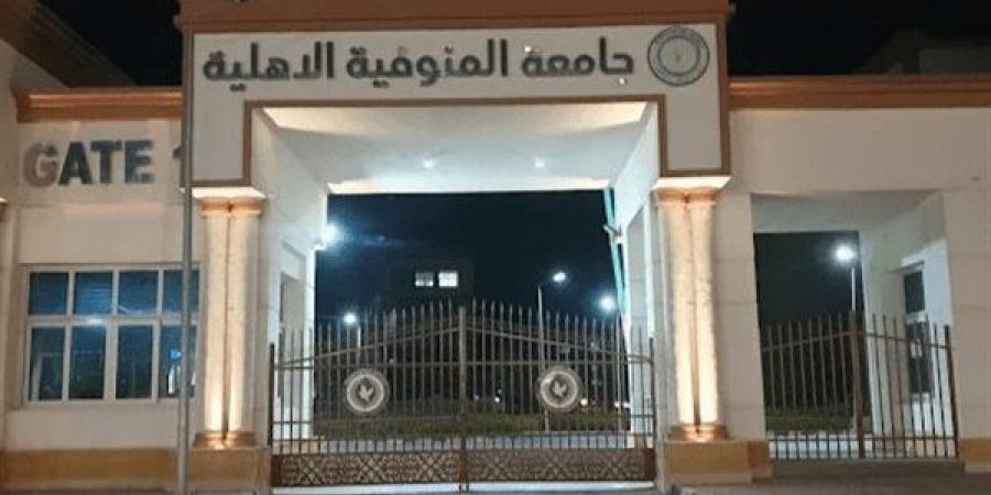 جامعة المنوفية الأهلية تحذر من التعامل مع الوسطاء في المعاملات الجامعية