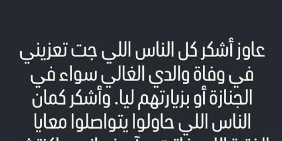 محمد الشناوي حارس الأهلي يوجه رسالة مؤثرة لكل من واساه في وفاة والده