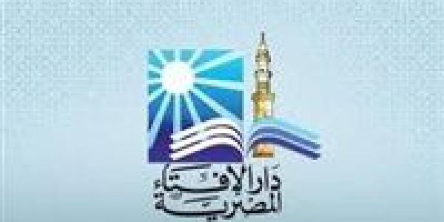 دار الإفتاء: السبت المقبل استطلاع هلال شهر ربيع الأول 1447هـ