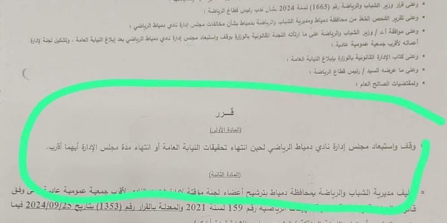 استبعاد مجلس إدارة نادي دمياط وإحالته للنيابة العامة