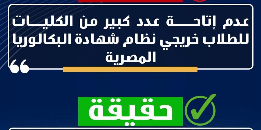 وزارة التعليم تنفى إجبار الطلاب على اختيار نظام البكالوريا