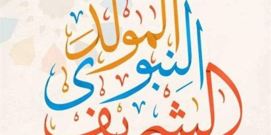 فلكيا.. موعد المولد النبوي الشريف 2025 في مصر وعدد أيام الإجازة
