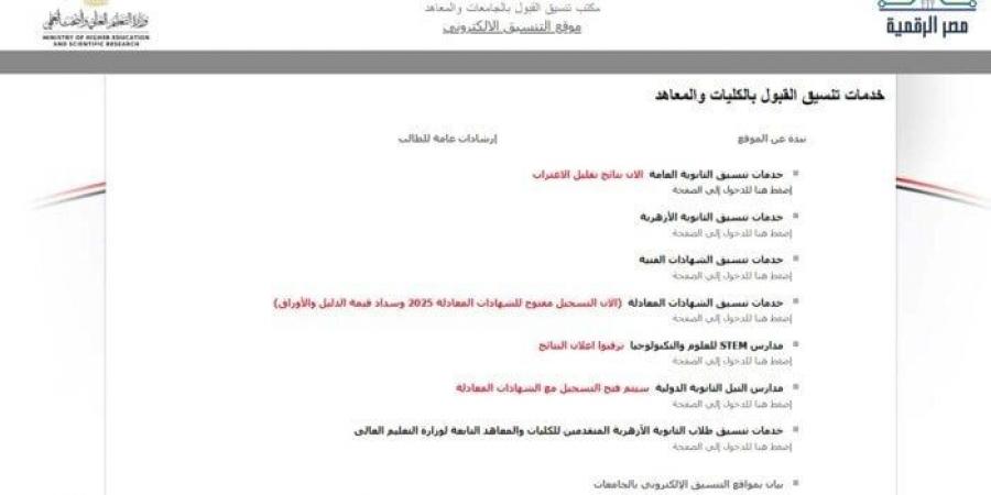تنسيق المرحلة الثالثة 2025.. موعد تسجيل الرغبات والكليات المتاحة