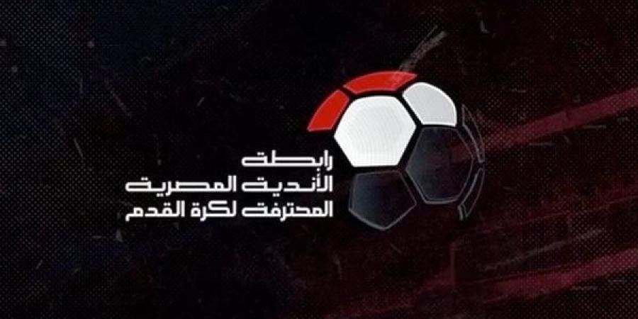 عقوبات الجولة الثالثة للدوري الممتاز.. رابطة الأندية تغرّم الزمالك وتوقف مدرب الاتحاد