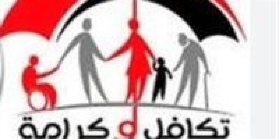 تكافل وكرامة.. كشف أسماء جدد للدعم 2025