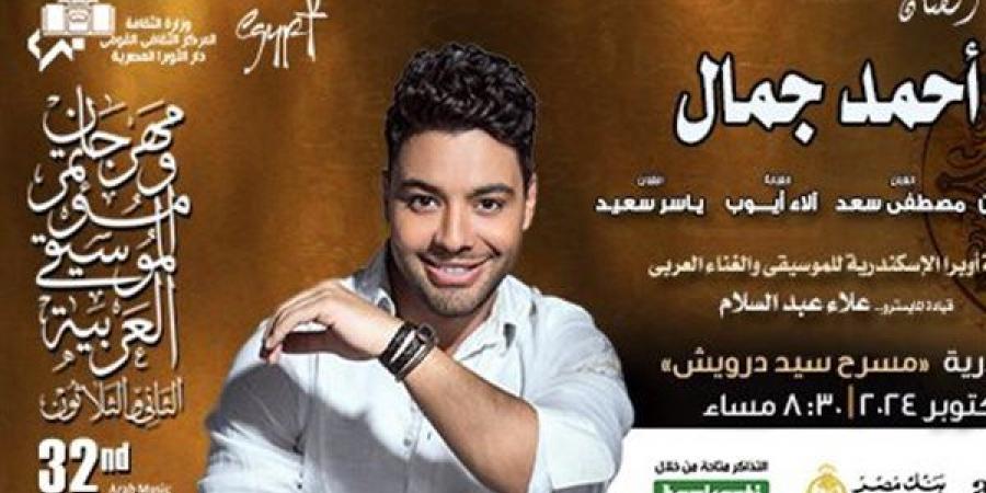 اليوم.. أحمد جمال في مهرجان القلعة للموسيقى والغناء