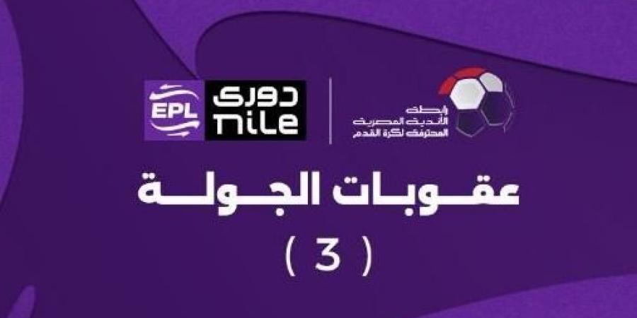 إيقاف مدرب الاتحاد 3 مباريات.. عقوبة الجولة الثالثة من دوري نايل