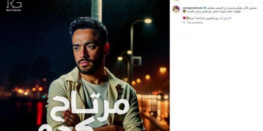 «مرتاح كده».. رامي جمال يطرح أحدث أعماله بهذا الموعد