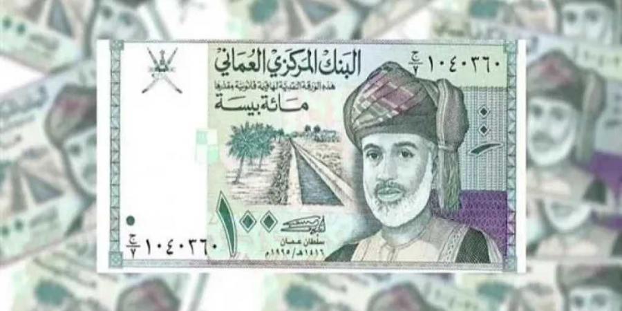 أسعار الريال العماني مقابل الجنيه المصري بداية تعاملات اليوم الأحد 24 - 8- 2025