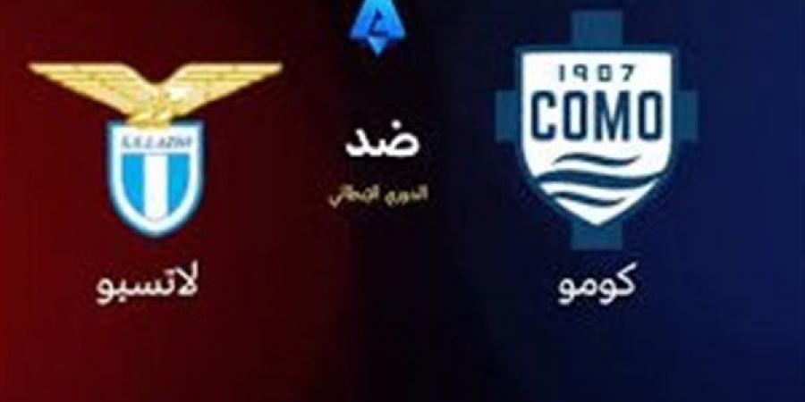 مواجهة قوية.. بث مباشر لمباراة كومو ولاتسيو في الدوري الإيطالي