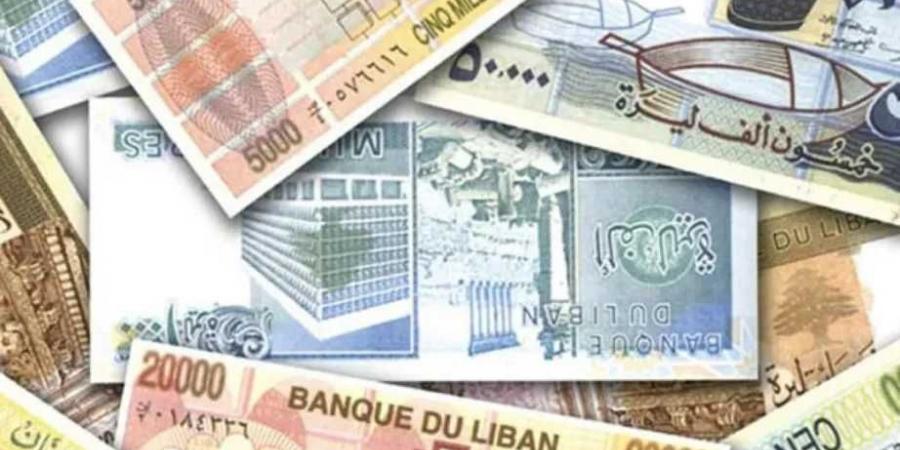 أسعار الليرة اللبنانية مقابل الجنيه المصري بداية تعاملات اليوم الأحد 24 - 8- 2025