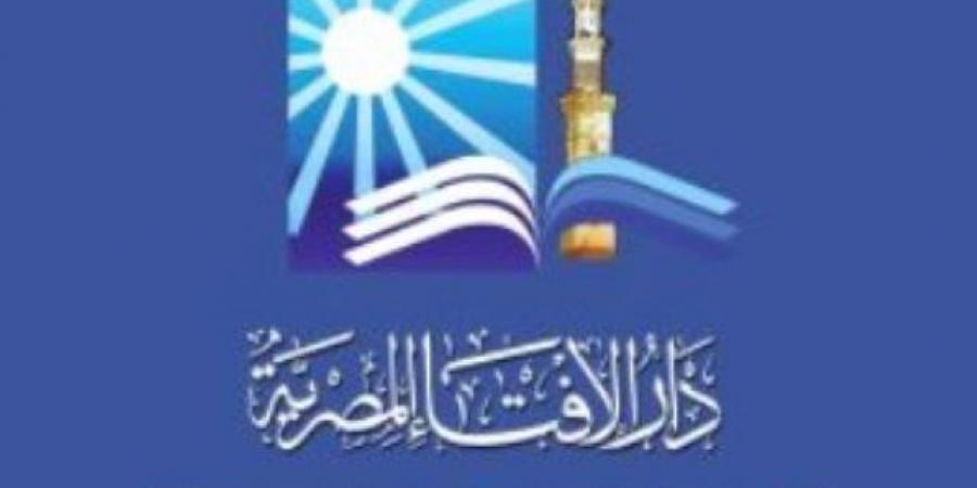دار الإفتاء: غدا الأحد أول أيام شهر ربيع الأول لعام 1447 هجريا