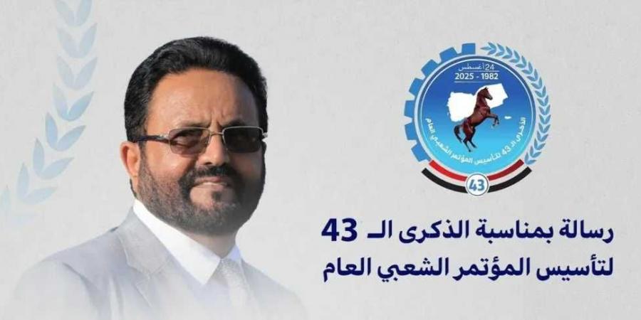 رسائل قوية من اللواء سلطان العرادة لقيادات وأعضاء المؤتمر الشعبي العام بذكرى تأسيسه الـ43