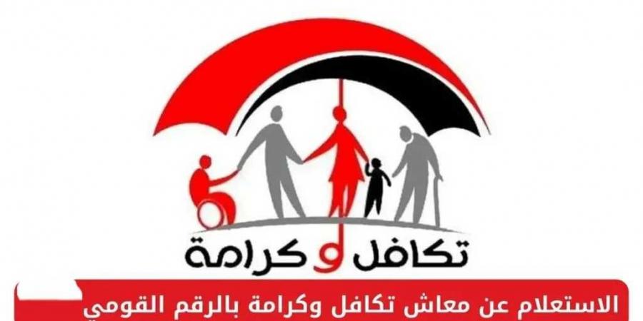 وزارة التضامن المصرية تُطلق خدمة إلكترونية للاستعلام عن مستفيدي تكافل وكرامة