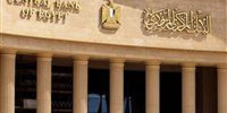 اجتماع حاسم للبنك المركزي الخميس المقبل.. هل يتجه لتثبيت الفائدة أم الخفض؟