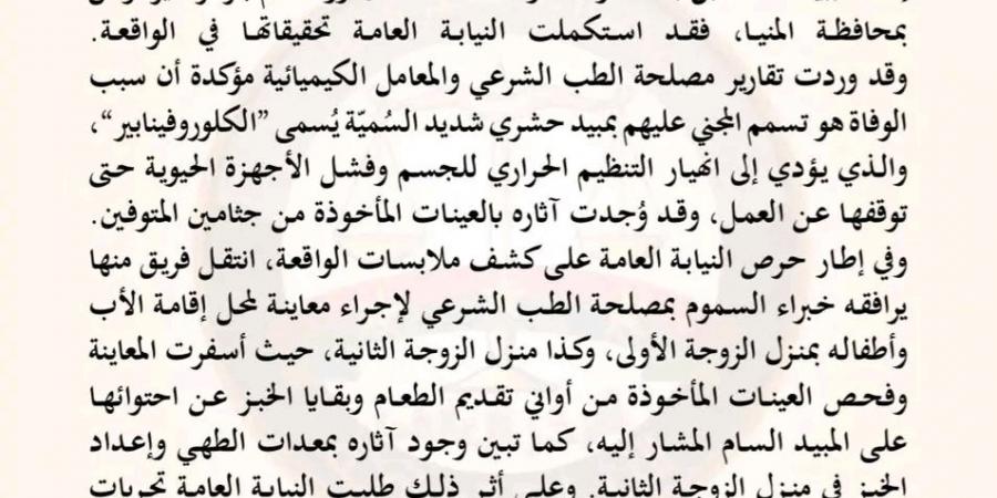 رغبة في الكيد والانتقام وليس القتل.. اعترافات الزوجة الثانية المتهمة بتسميم أسرة المنيا أمام النيابة