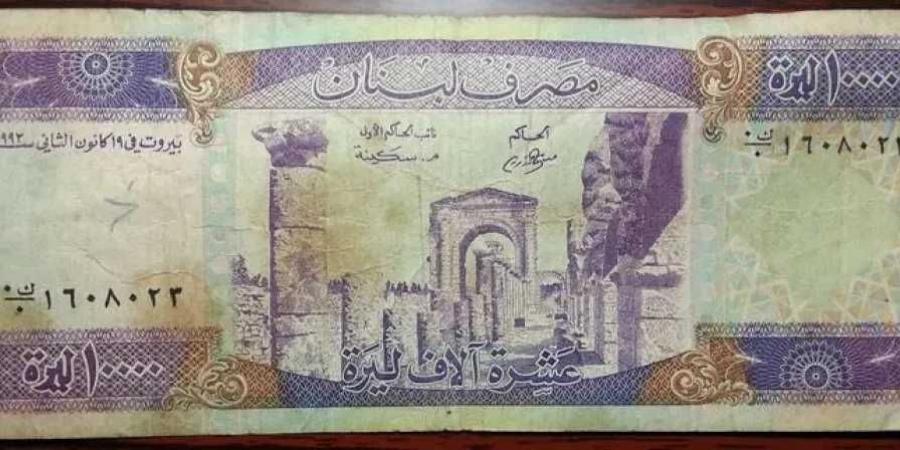 تحديث يومي.. أسعار الليرة اللبنانية مقابل الجنيه المصري بداية تعاملات اليوم الإثنين 25 - 8- 2025