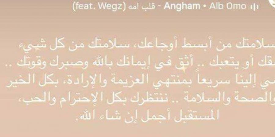 «ننتظرك بكل الحب».. شريهان توجه رسالة دعم لـ أنغام