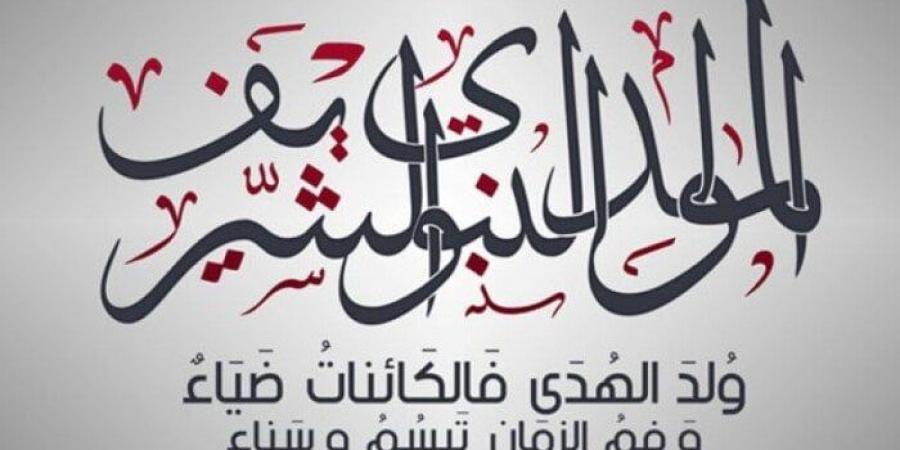 إجازة المولد النبوي الشريف 2025 للقطاعين العام والخاص