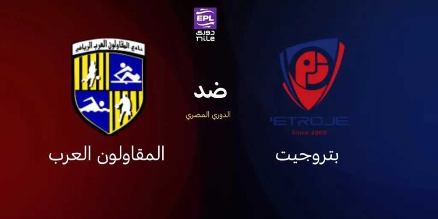 القناة الناقلة للقاء بتروجيت والمقاولون العرب بدوري نايل المصري