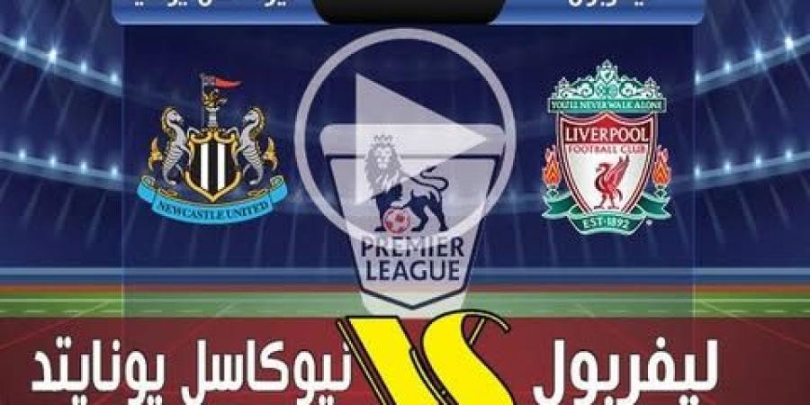 بث مباشر وبجودة عالية.. مباراة ليفربول ضد نيوكاسل يونايتد في الدوري الإنجليزي يلاشوت بلس بدون تقطيع