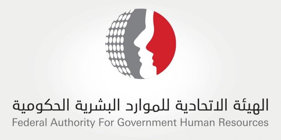 "الاتحادية للموارد البشرية الحكومية" تحدد عن عطلة المولد النبوي الشريف في الحكومة الاتحادية