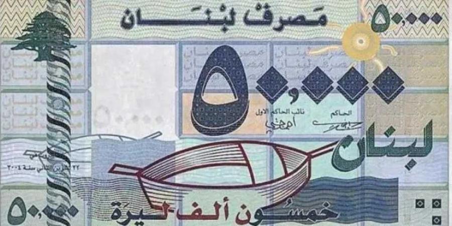 قفزة جديدة .. أسعار الليرة اللبنانية مقابل الريال اليمني بداية تعاملات اليوم الثلاثاء 26 - 8- 2025
