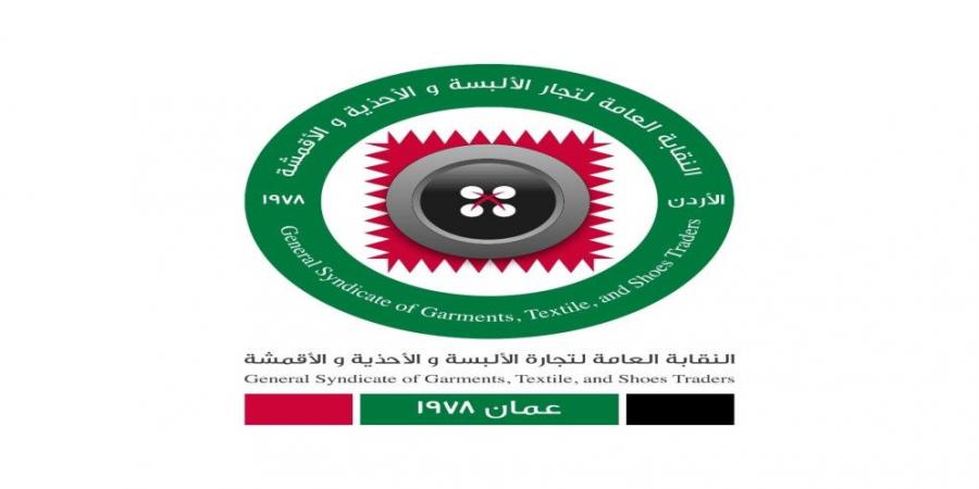 نقابة الألبسة والأحذية تثمن جهود إصدار نظام التجارة الإلكترونية
