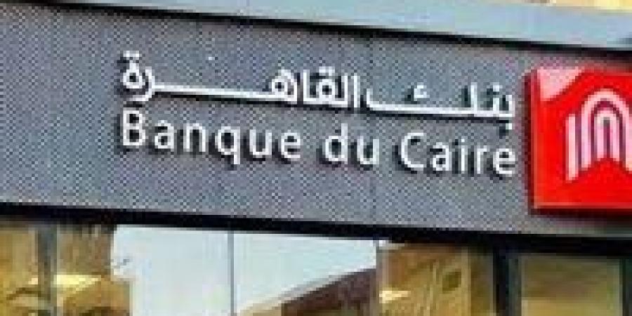 بعوائد تصل إلى 17%..تعرف على تفاصيل شهادات ادخار بنك القاهرة