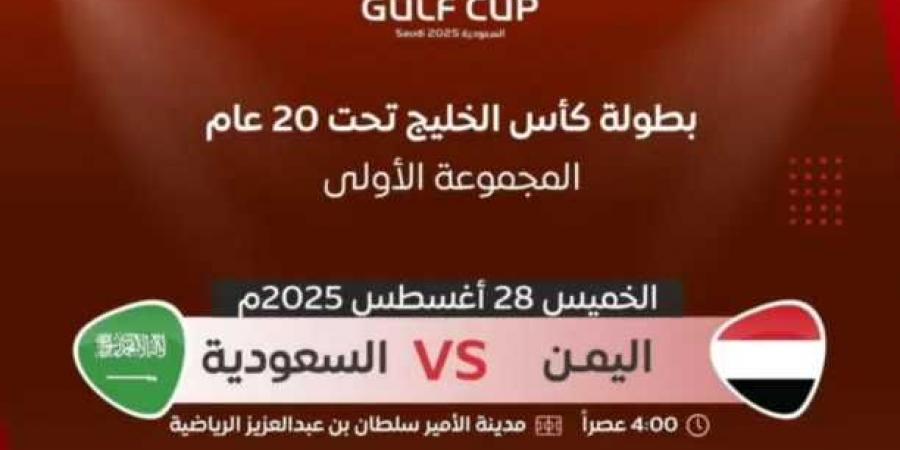 اليمن والسعودية في افتتاح كأس الخليج للشباب.. كل ما تريد معرفته عن مباراة الأحمر اليماني ضدالأخضر السعودي